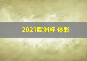 2021欧洲杯 体彩